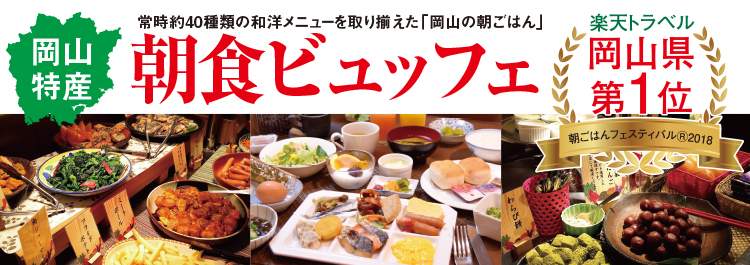 岡山特産　常時約40種類のメニュー。地産地消を目指した“岡山の朝ごはん”和洋朝食ビュッフェ　朝7：30～9：30　800円（税別）