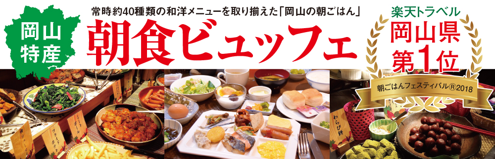 岡山特産　常時約40種類のメニュー。地産地消を目指した“岡山の朝ごはん”和洋朝食ビュッフェ　朝7：30～9：30　800円（税別）