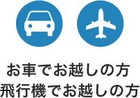 お車でお越しの方・飛行機でお越しの方