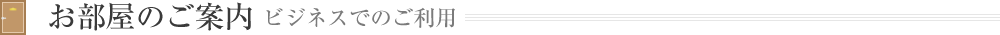 お部屋のご案内 ビジネスでのご利用