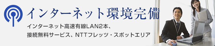 インターネット環境完備