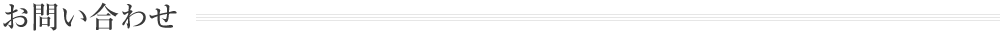 お問い合わせ