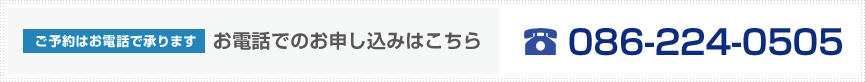 お電話でのお申し込みは086-224-0505