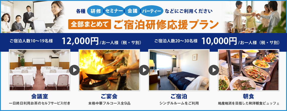 全部まとめてご宿泊研修応援プラン 研修・セミナー・会議・パーティーなどにご利用ください
