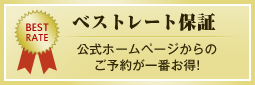 ベストレート保証　公式ホームページからのご予約が一番お得！