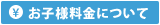 お子様料金について