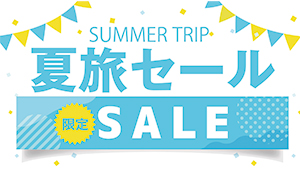 エクセル岡山の夏旅応援プラン