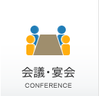 会議・宴会