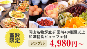 室数限定　岡山名物が並ぶ常時40種類以上のメニュー。和洋朝食ビュッフェ付　シングル4,980円～