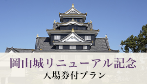 後楽園岡山城入場チケット付プラン