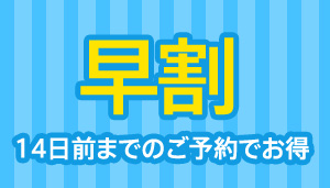 早割　14日前までのご予約でお得