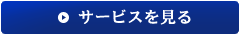 サービスを見る