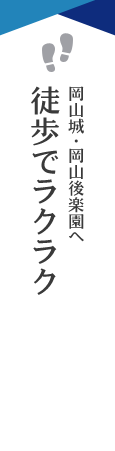 岡山城・岡山後楽園へ徒歩でラクラク