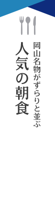 岡山名物がずらりと並ぶ人気の朝食