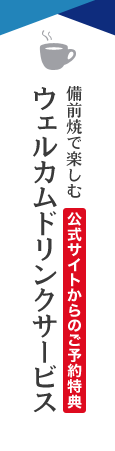 備前焼で楽しむウェルカムドリンクサービス　公式サイトからのご予約特典