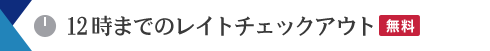 12時までのレイトチェックアウト無料