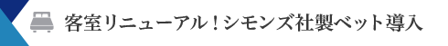 専全客室リニューアル！シモンズ社製ベット導入！