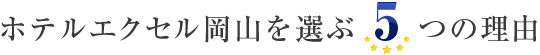 ホテルエクセル岡山を選ぶ5つの理由