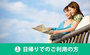 日帰りでご利用の方