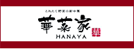 華菜家 HANAYA