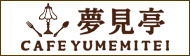 夢見亭