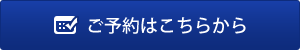 ご予約はこちらから