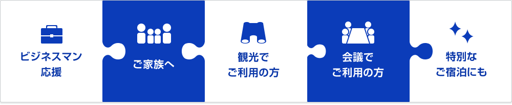 ビジネスマン応援　ご家族へ　観光でご利用の方　会議でご利用の方　特別なご宿泊にも