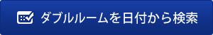 ダブルルームを日付から検索