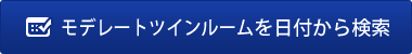 モデレートツインルームを日付から検索