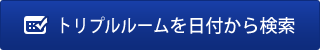 トリプルルームを日付から検索