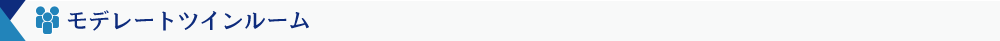 モデレートツインルームのご案内
