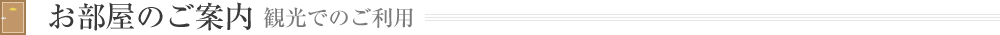 お部屋のご案内 観光でのご利用
